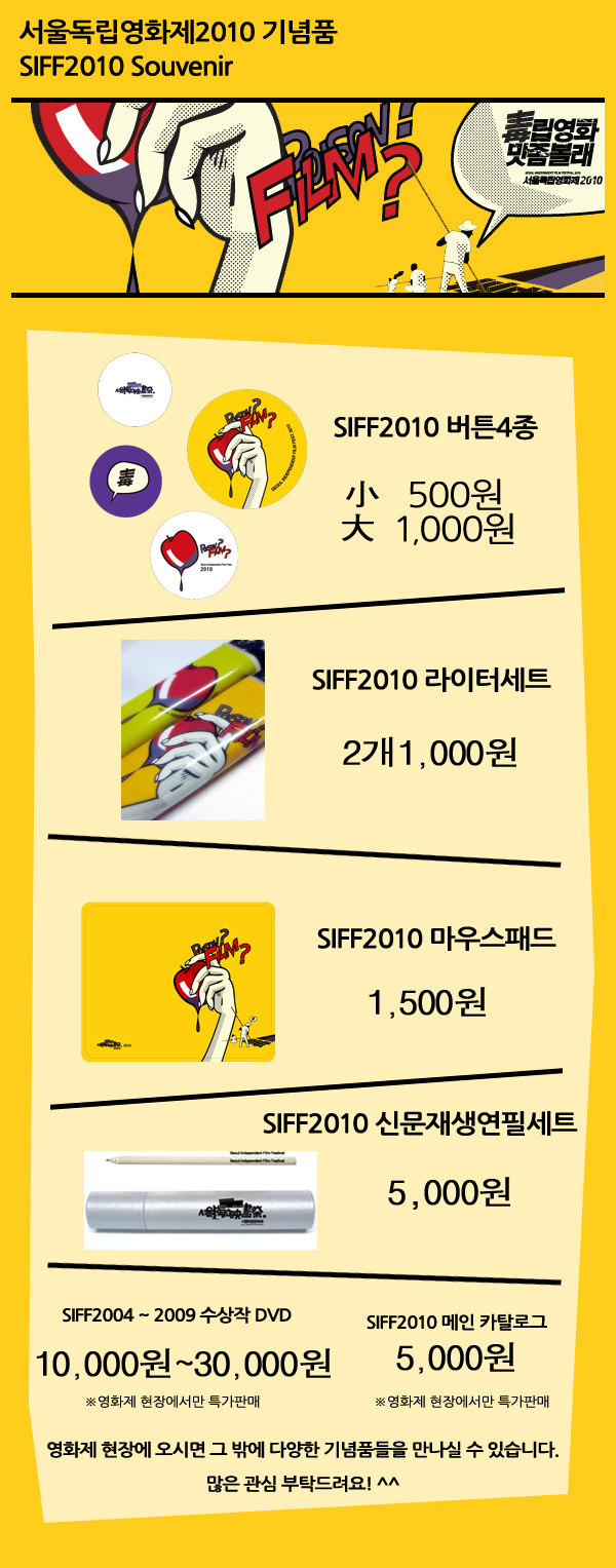 siff2010_기념품웹용.jpg