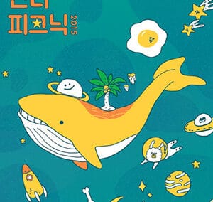 인디피크닉2015