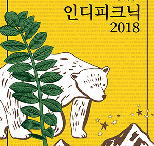 인디피크닉2018