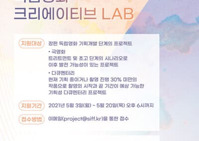 서울독립영화제2021 독립영화 크리에이티브 LAB
