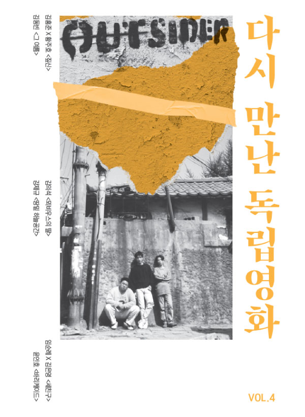 다시 만난 독립영화 vol.4