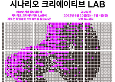 서울독립영화제2022 시나리오 크리에이티브 LAB