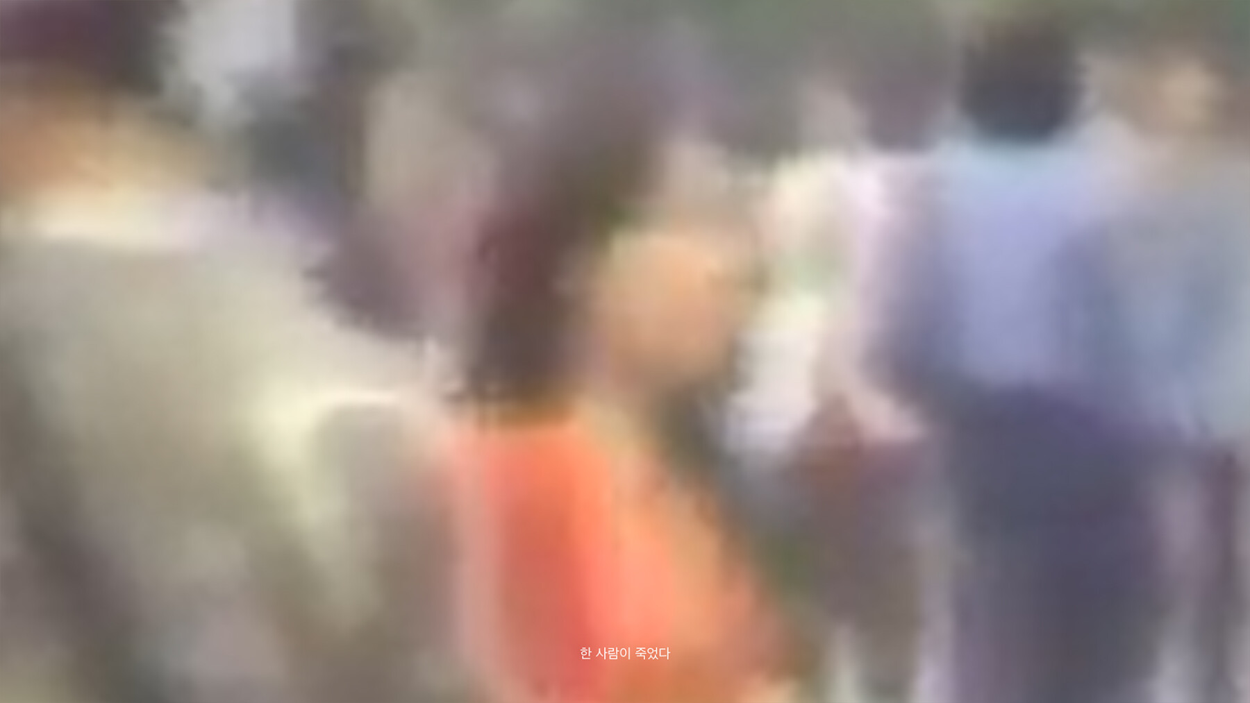 모르는 사람의 장례식