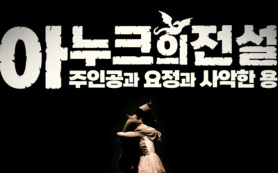 아누크의 전설: 주인공과 요정과 사악한 용