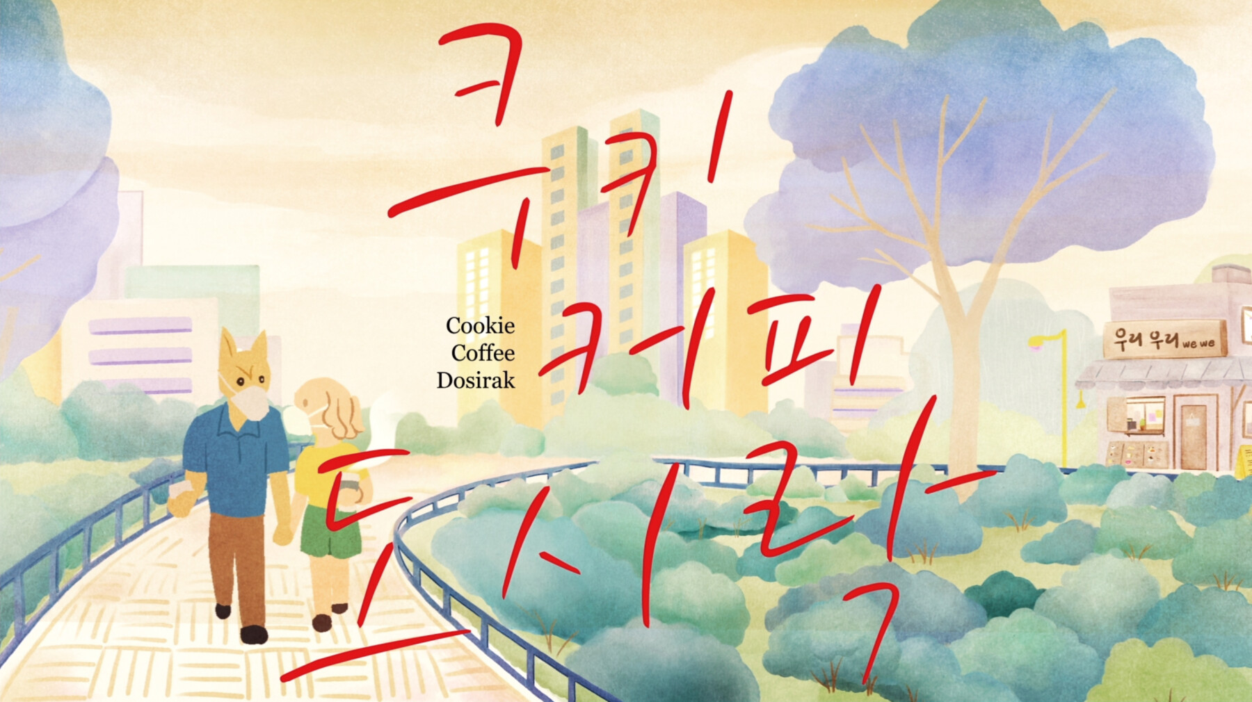 쿠키 커피 도시락