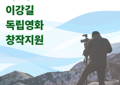 서울독립영화제2023 제1회 이강길 독립영화 창작지원