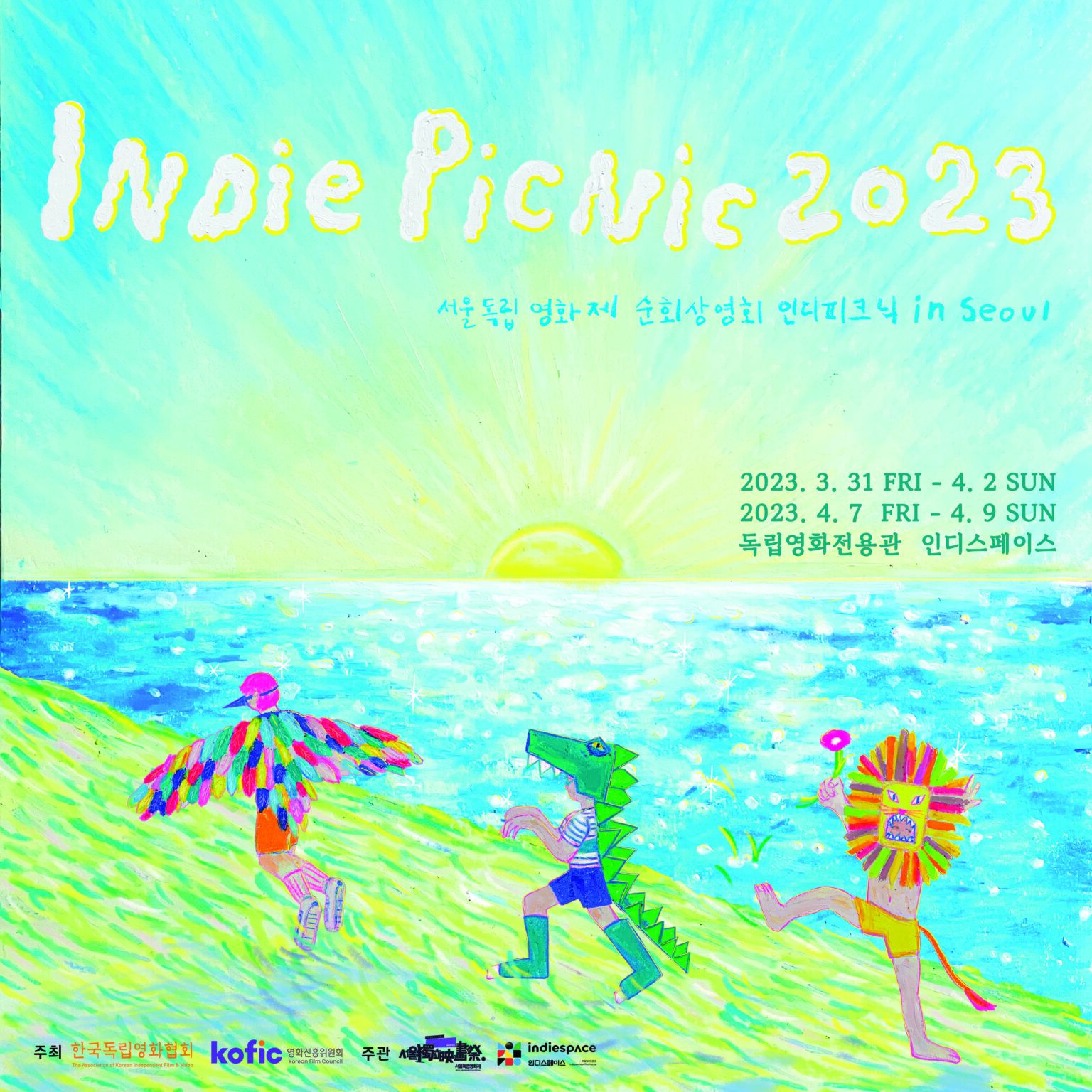 서울독립영화제 순회상영회 인디피크닉2023 in Seoul (3/31~4/2, 4/7~4/9)
