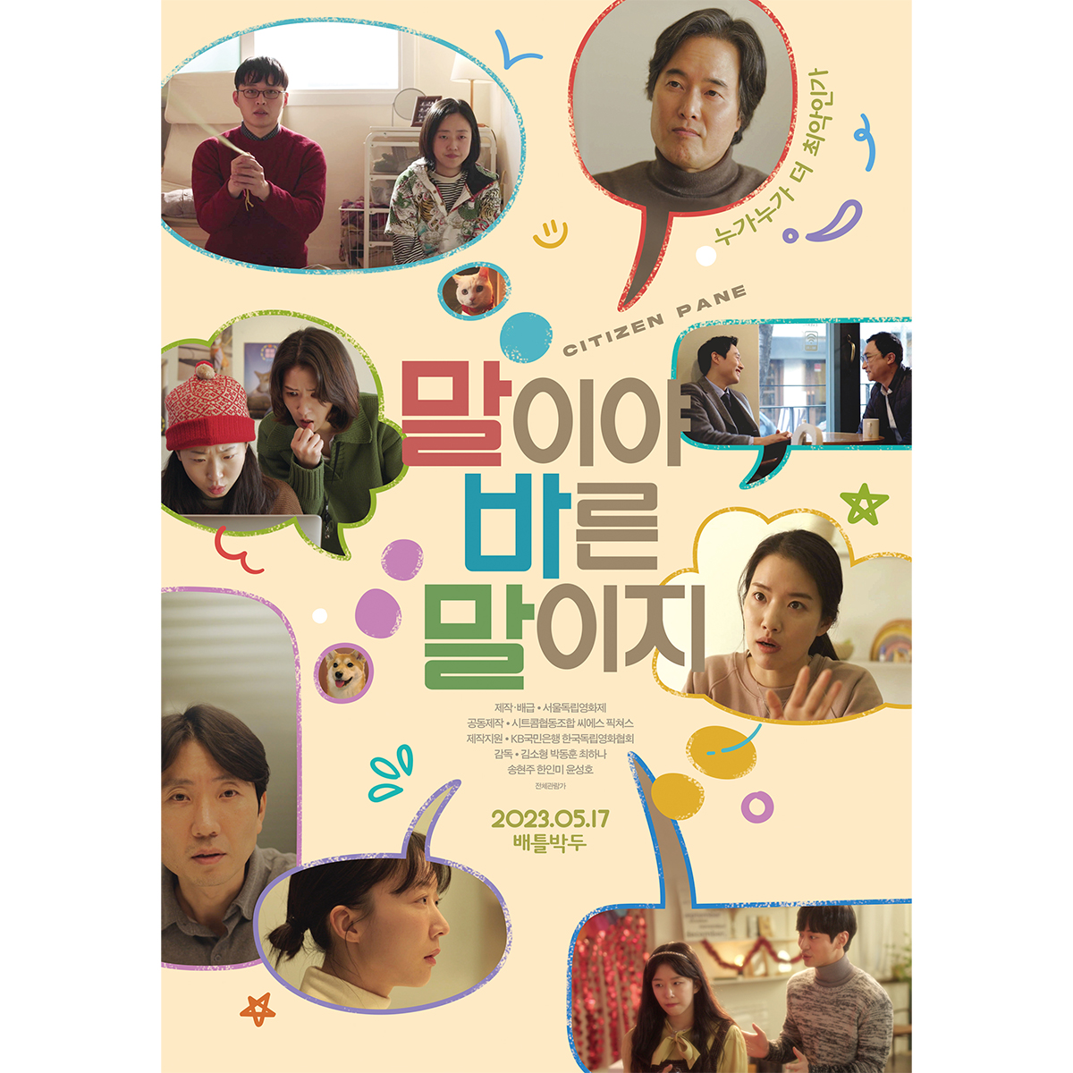 서울독립영화제 쇼츠 챌린지 프로젝트 <말이야 바른 말이지> 5월 17일 개봉!!