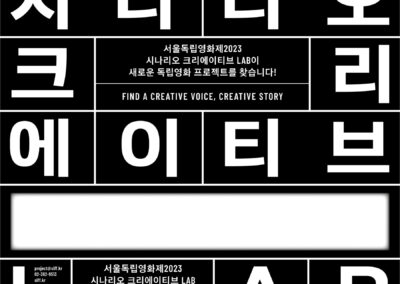 서울독립영화제2023 시나리오 크리에이티브 LAB