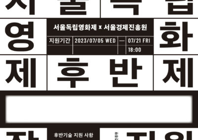 서울독립영화제XSBA 후반제작지원 사업공모