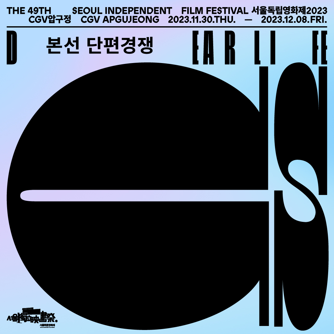 31+ 영상 상영작 17 서울독립영화제2023 본선 단편경쟁 부문 상영작 발표 — 서울독립영화제
