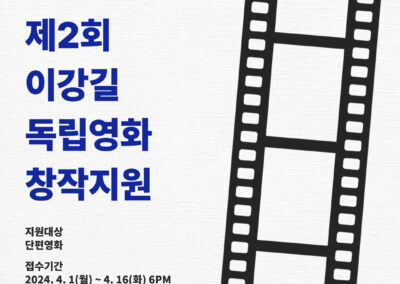 서울독립영화제2024 제2회 이강길 독립영화 창작지원