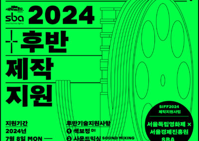 서울독립영화제XSBA 후반제작지원 사업공모