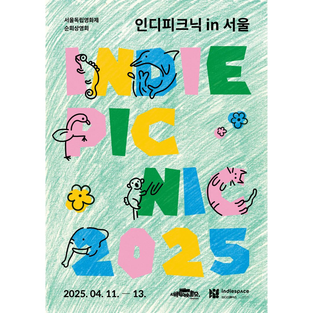 서울독립영화제 순회상영회 인디피크닉2025 in 서울 예매 안내