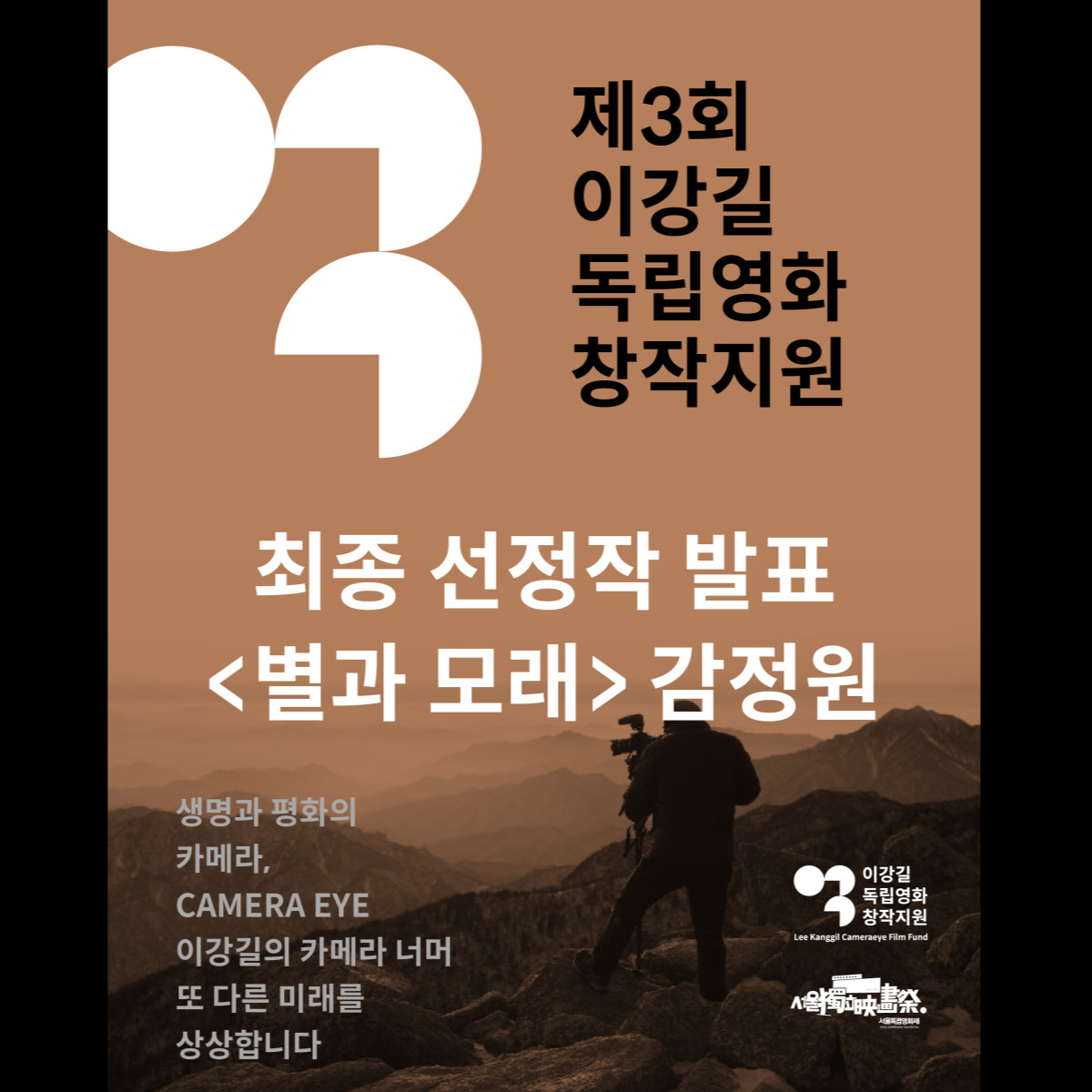 서울독립영화제2025 제3회 이강길 독립영화 창작지원 심사 결과 발표