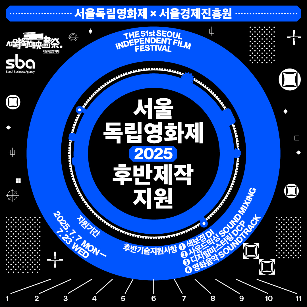 [공모] 서울독립영화제2025 후반제작지원 사업공모 (7/7~7/23)
