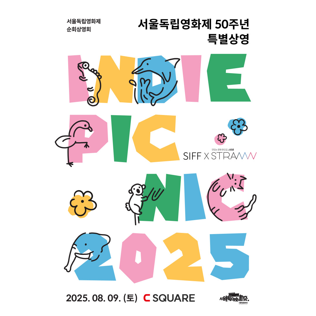 SIFF X STRAW 서울독립영화제 50주년 특별상영