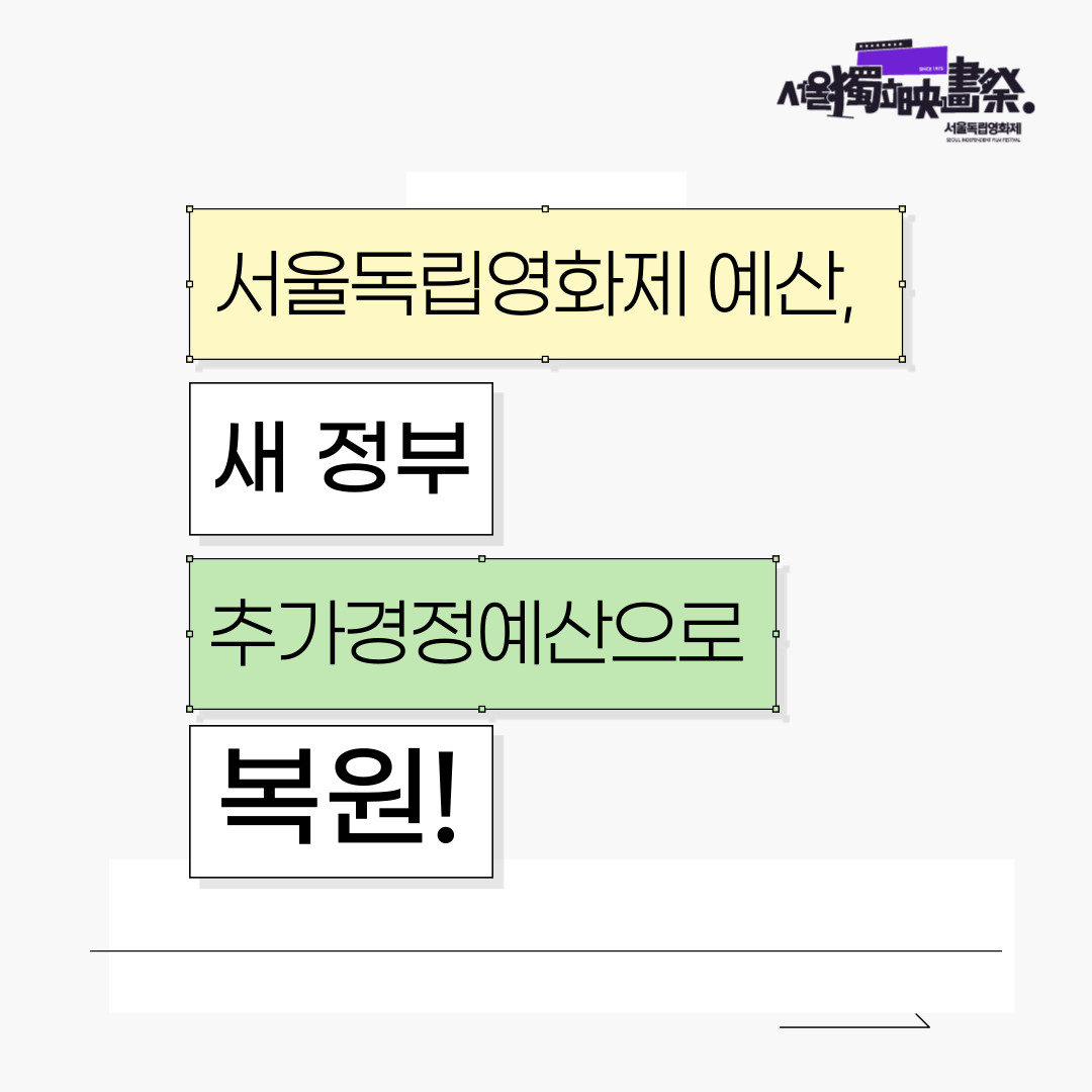 서울독립영화제 예산, 새 정부 추가경정예산으로 복원!