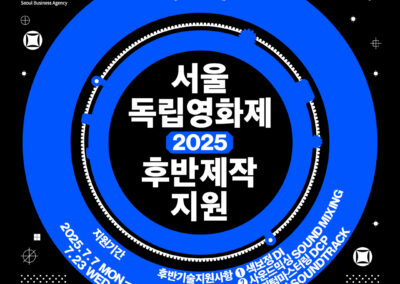 서울독립영화제 X 서울경제진흥원(SBA) 후반제작지원