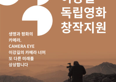 서울독립영화제2025 제3회 이강길 독립영화 창작지원