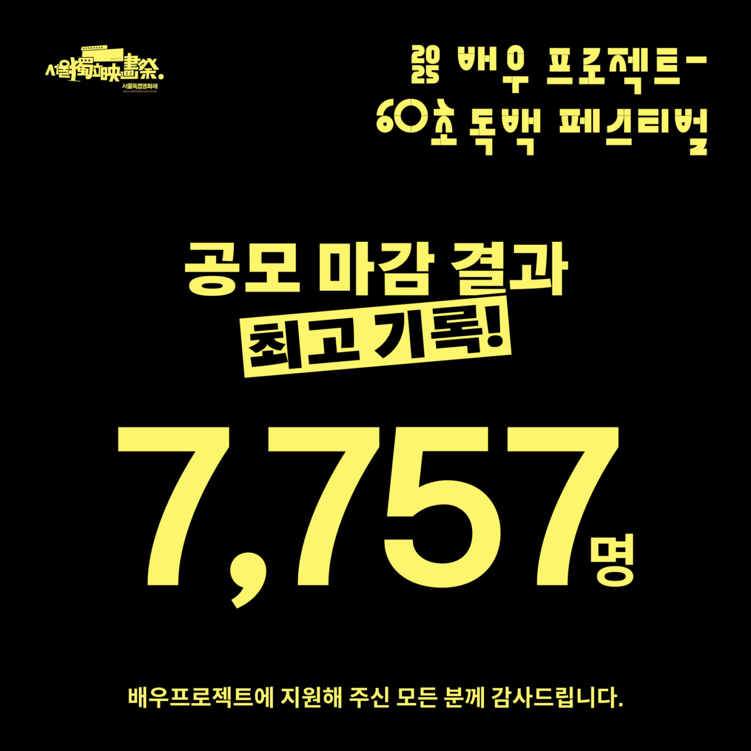 서울독립영화제2025 배우프로젝트 – 60초 독백 페스티벌 공모 마감 결과