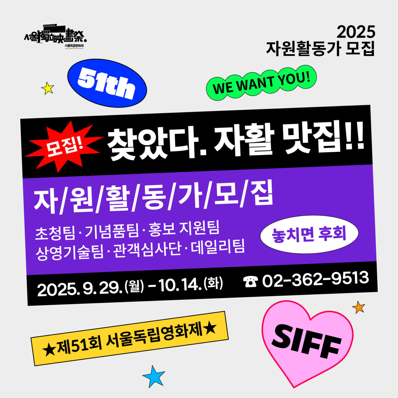 서울독립영화제2025 자원활동가 및 관객심사단 모집(9/29~10/14)