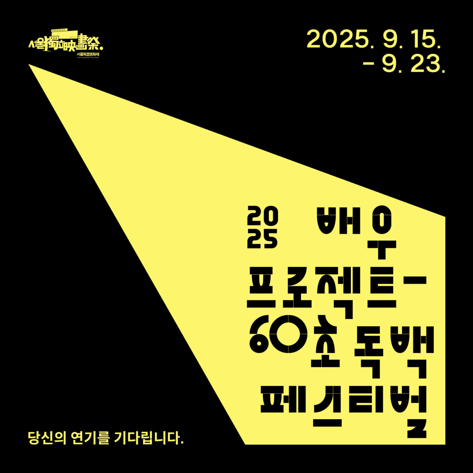 서울독립영화제2025 배우프로젝트 – 60초 독백 페스티벌 참가자 공모
