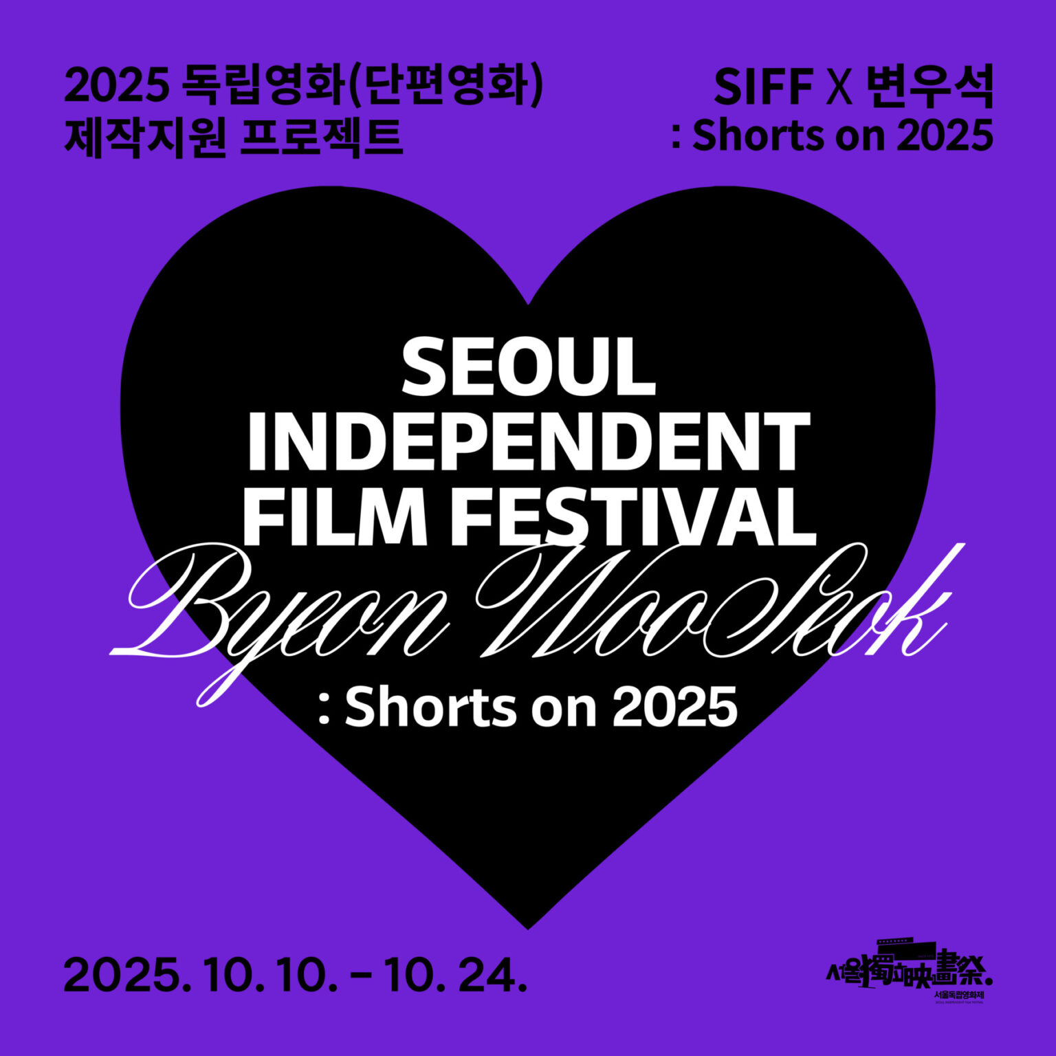 서울독립영화제2025 SIFF X 변우석: Shorts on 2025 공모