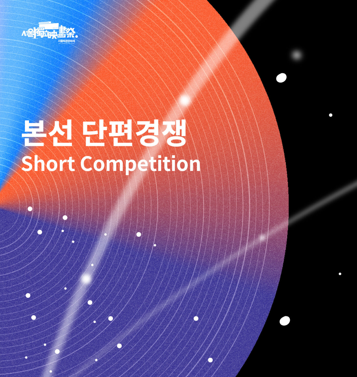 서울독립영화제2025 본선 단편경쟁 부문 상영작 발표