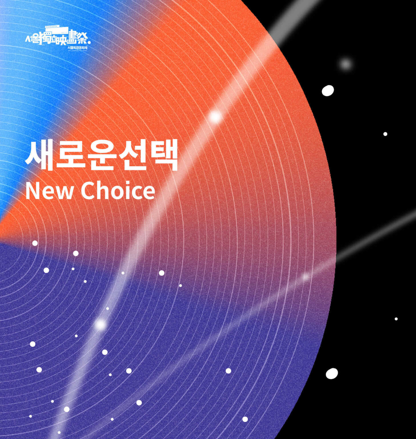 서울독립영화제2025 새로운선택 부문 상영작 발표
