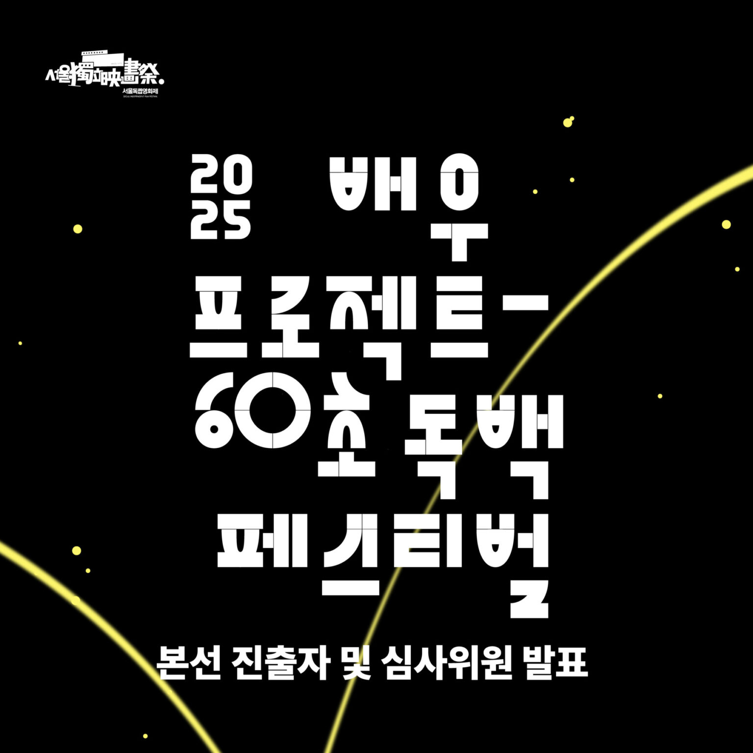 서울독립영화제2025 배우프로젝트  – 60초 독백 페스티벌 본선 진출자 및 심사위원 발표