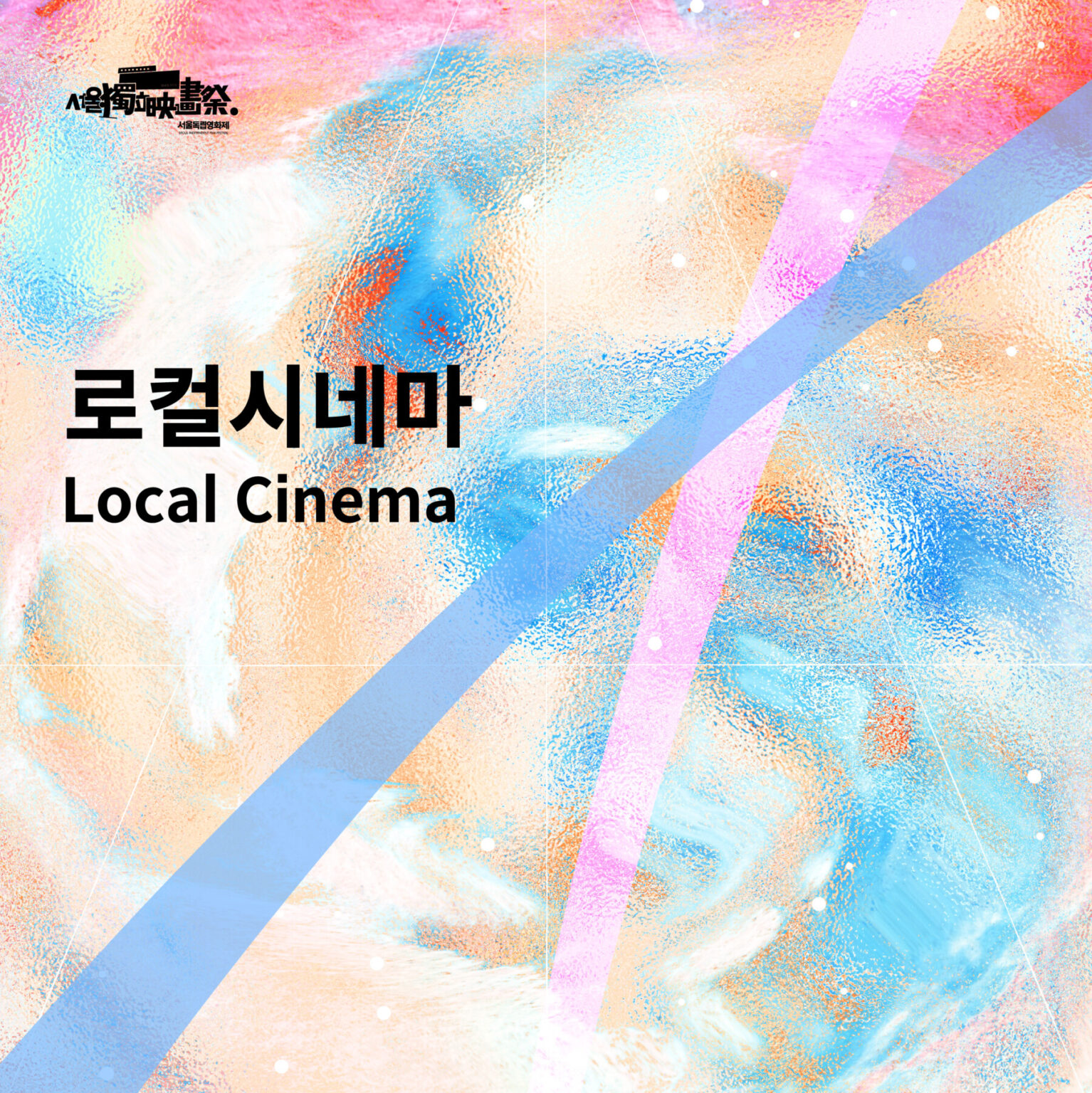 서울독립영화제2025 로컬시네마 상영작 발표