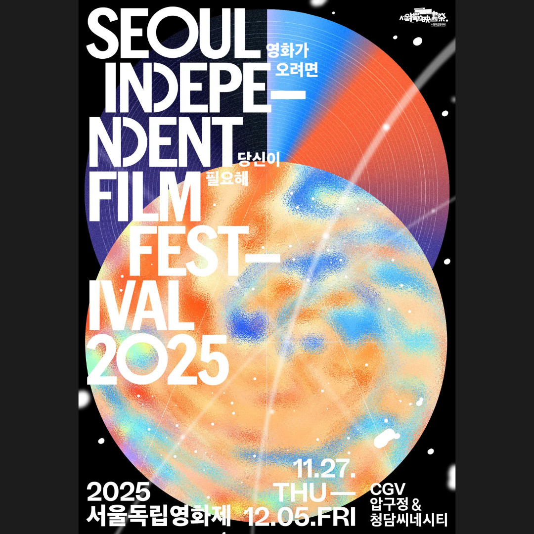 서울독립영화제2025 올해의 슬로건 & 공식 포스터 공개!