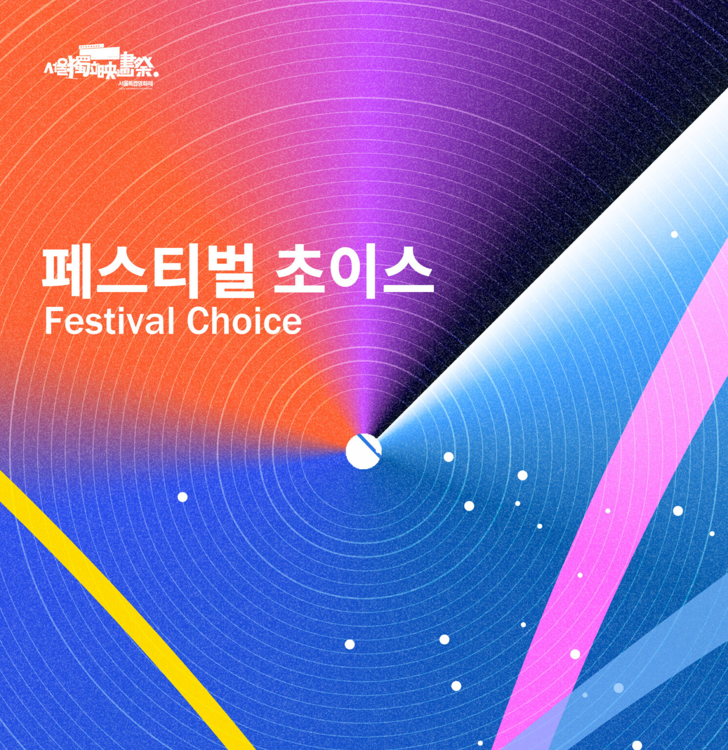 서울독립영화제2025 페스티벌 초이스 부문 상영작 발표