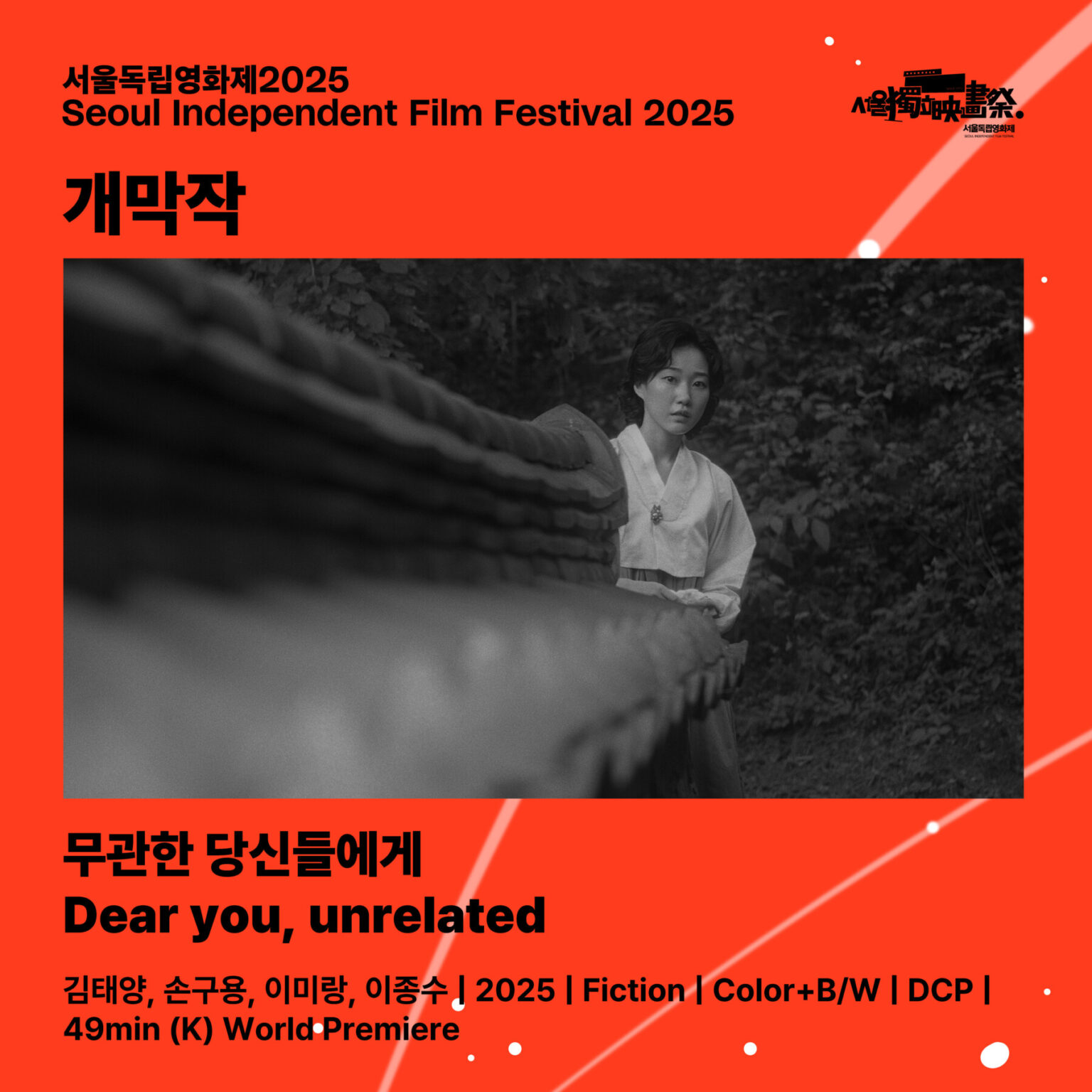 서울독립영화제2025 개막작 <무관한 당신들에게> 발표