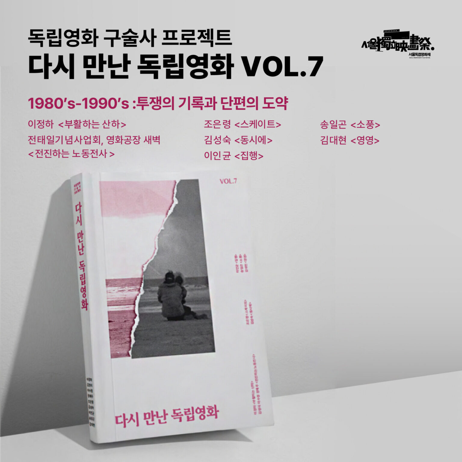 #서울독립영화제2025 독립영화 구술사 프로젝트 『다시만난 독립영화 Vol.7』 발간!