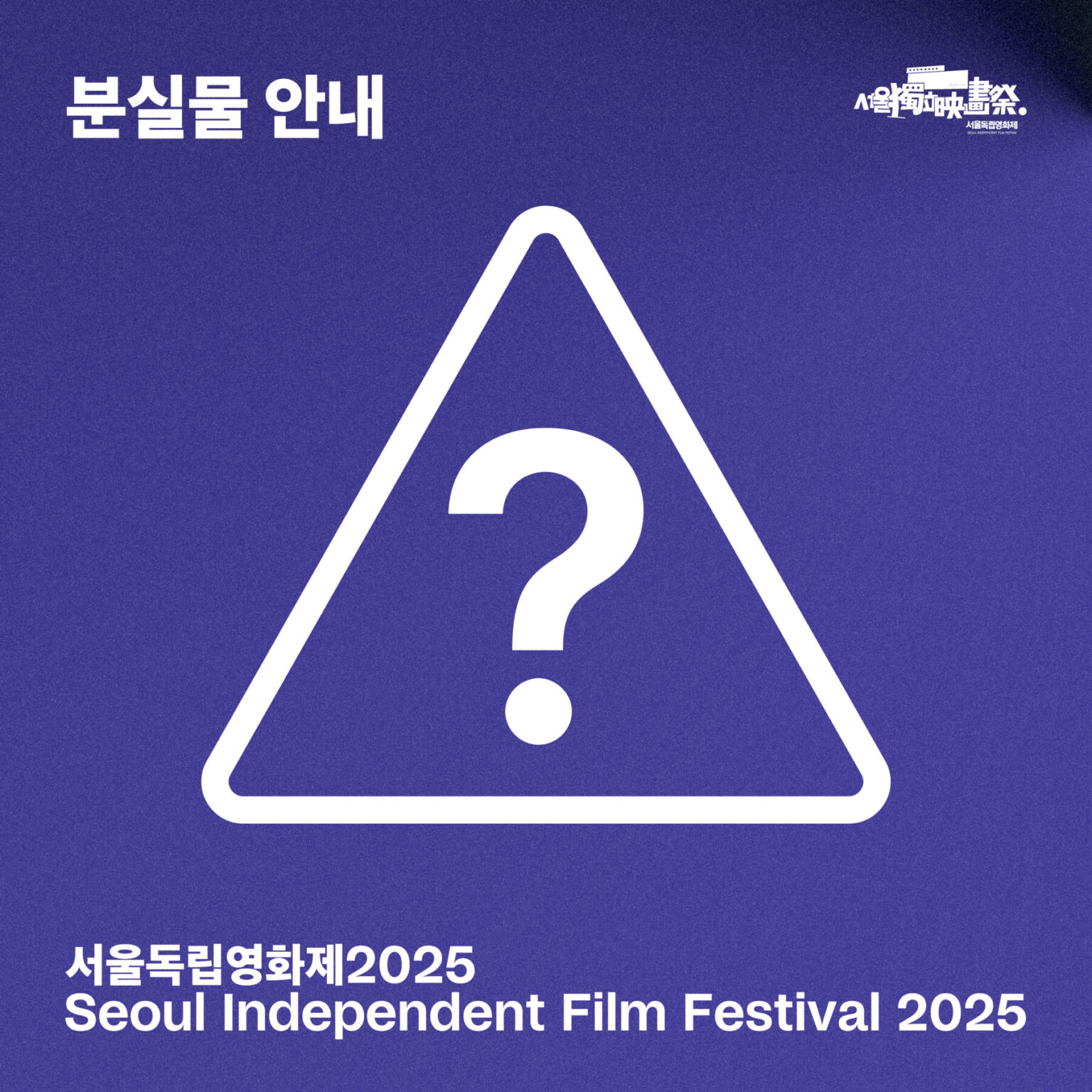 서울독립영화제2025 분실물 안내