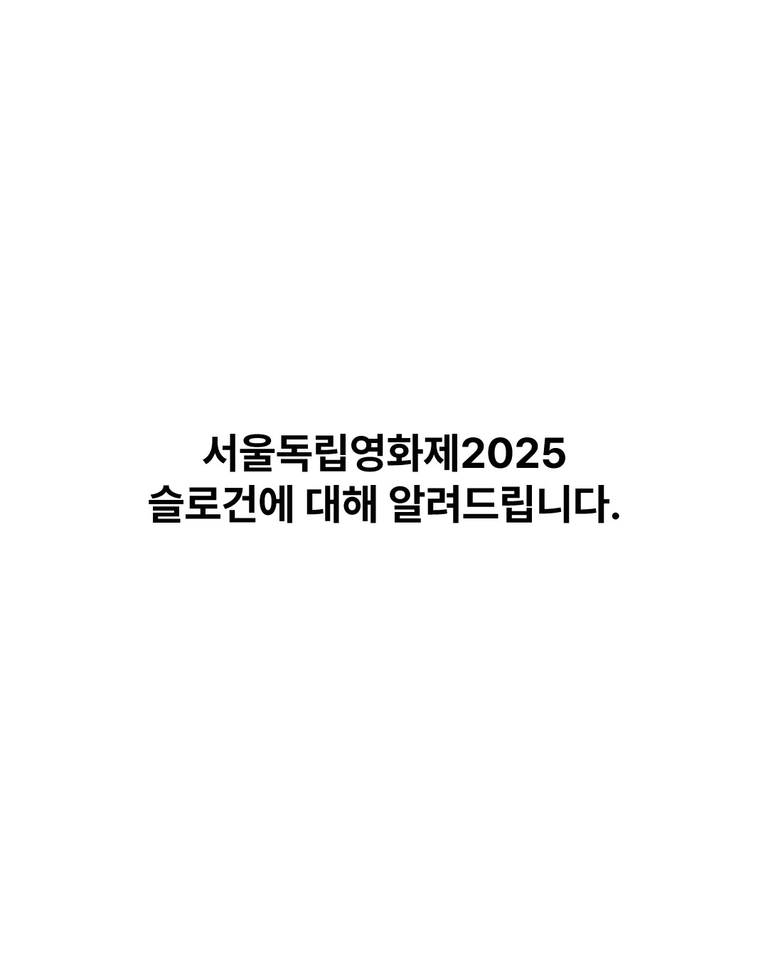 서울독립영화제2025 슬로건에 대해 알려드립니다.
