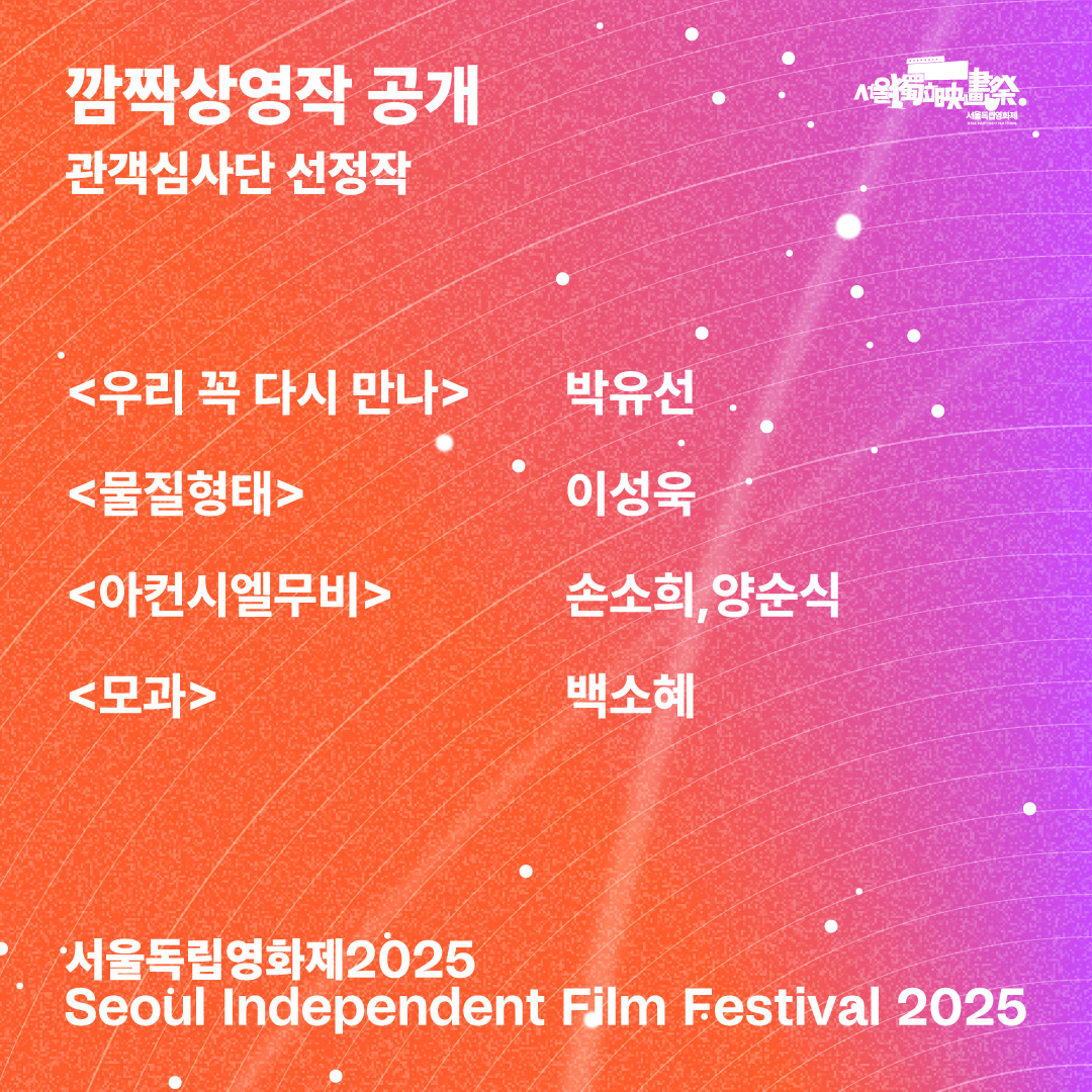 서울독립영화제2025 깜짝상영작 선정의 변