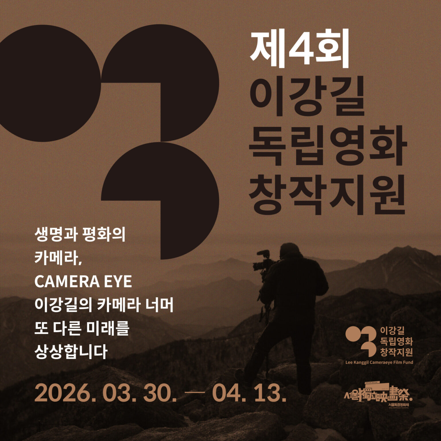 [공모] 서울독립영화제2026 제4회 이강길 독립영화 창작지원 (3/30~4/13)