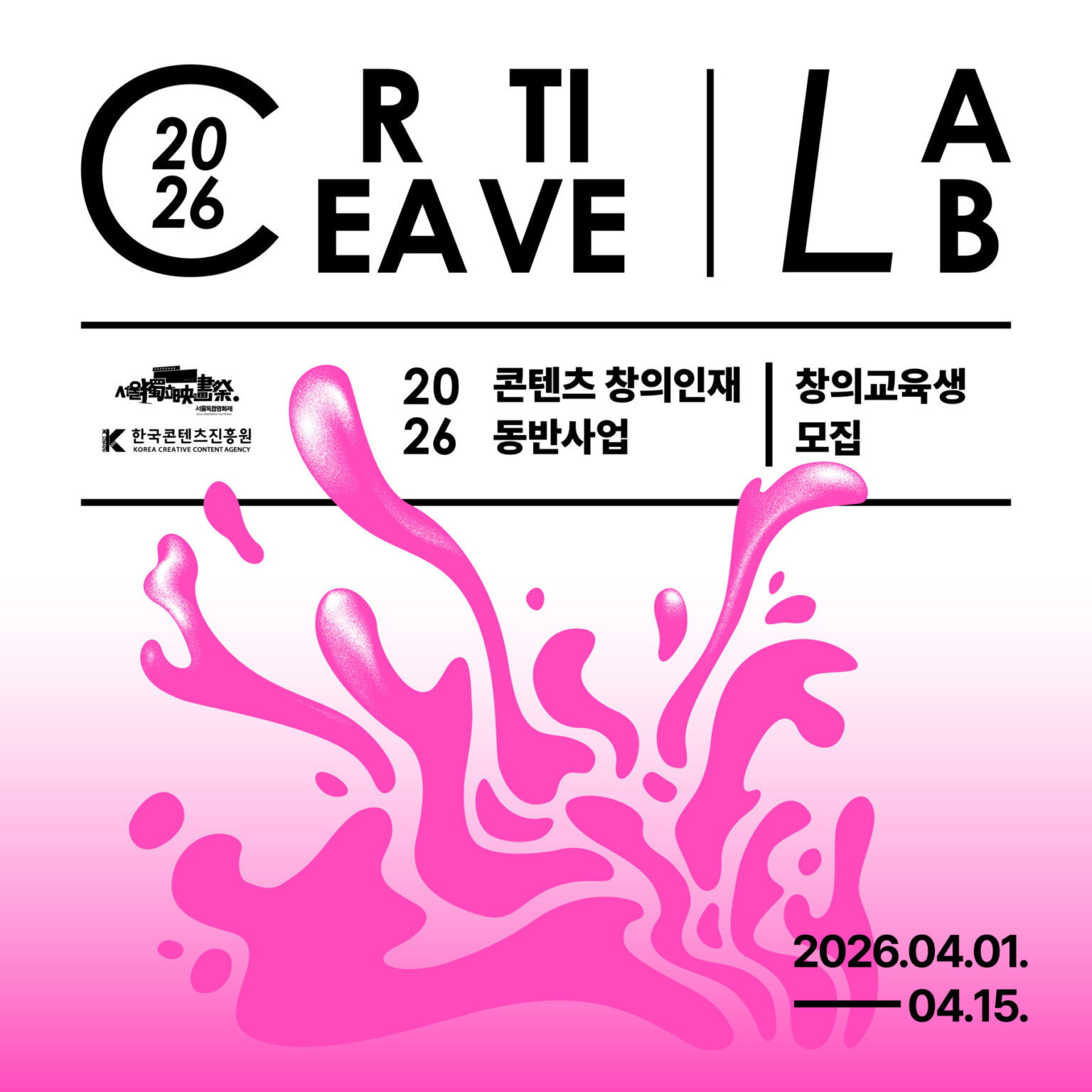 [공모] 서울독립영화제2026 콘텐츠 창의인재동반사업 ‘창의교육생(멘티)’ 모집 공고 (4/1~4/15)