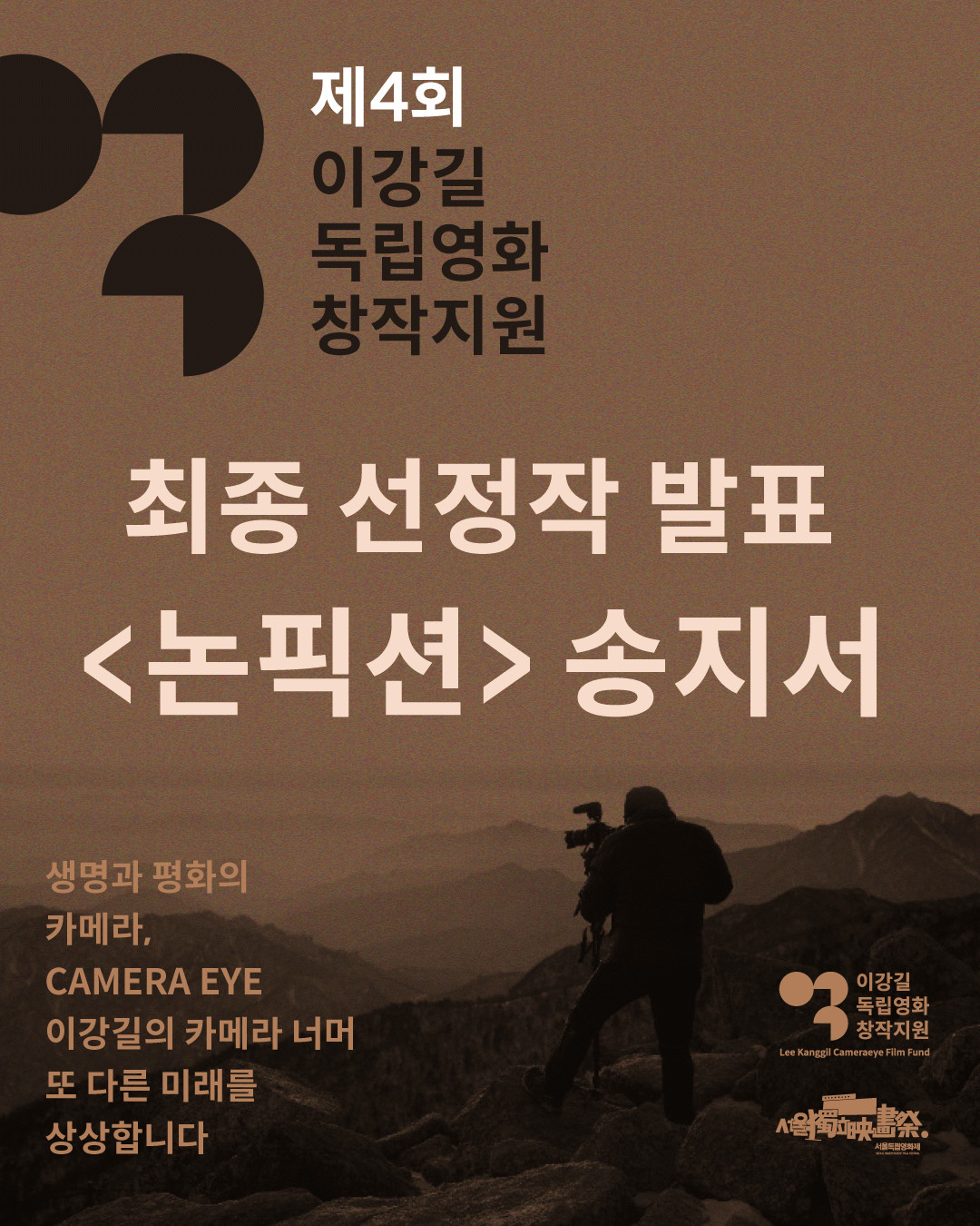 서울독립영화제2026 제4회 이강길 독립영화 창작지원 심사 결과 발표