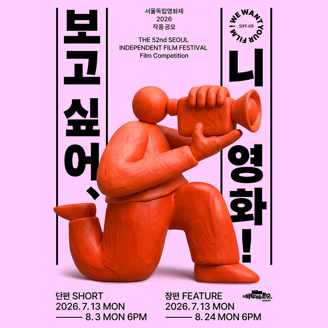 [작품공모] 서울독립영화제2026 작품공모