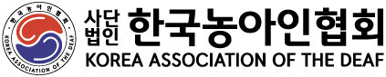 사단법인 한국농아인협회