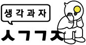 생각과자