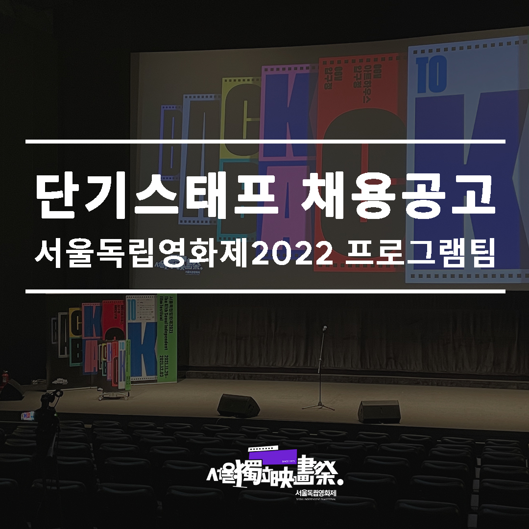 단기스태프 채용공고 - 서울독립영화제2022 프로그램팀