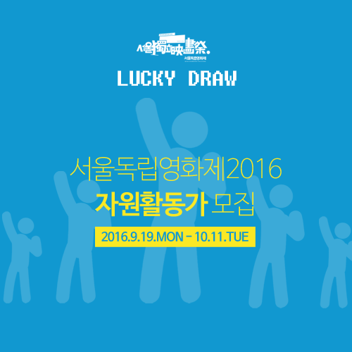 siff2016_자원활동가모집_정사각형.png
