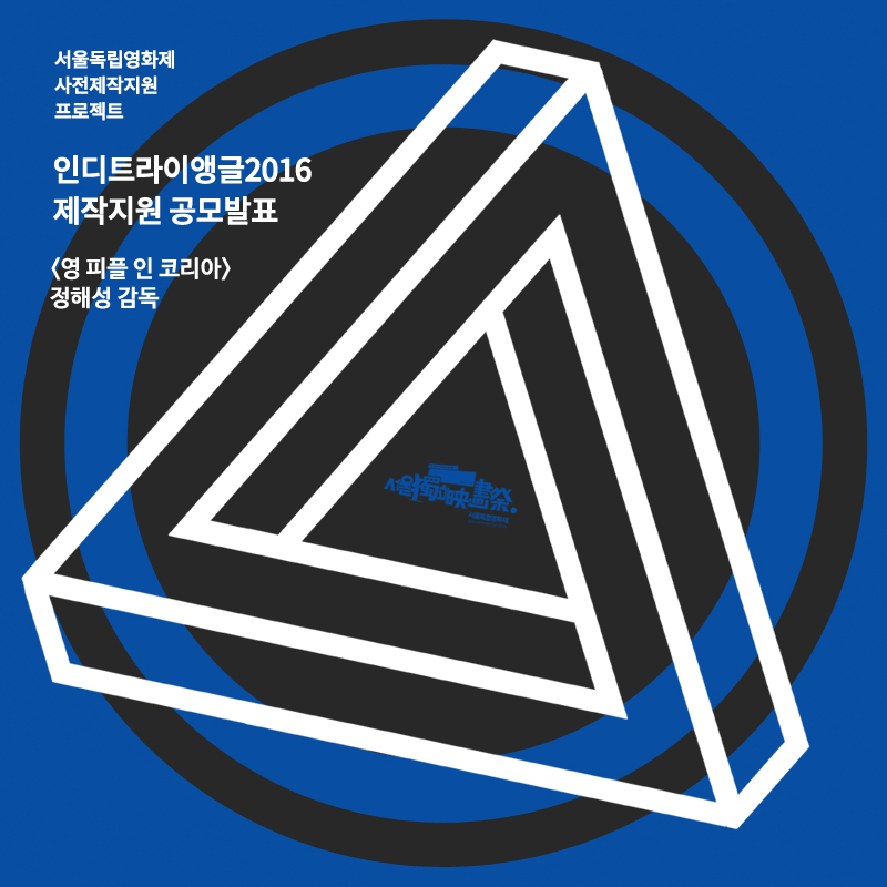 siff2016_제작공모_이미지(square)_결과.jpg