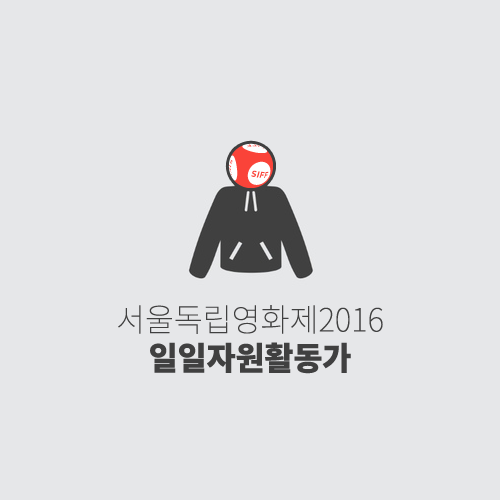 일일자원활동가_이미지.png