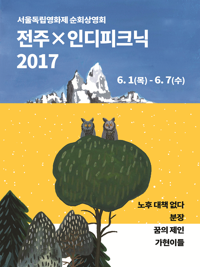 인디피크닉2017_포스터(레이어)_전주_수정2(2).png